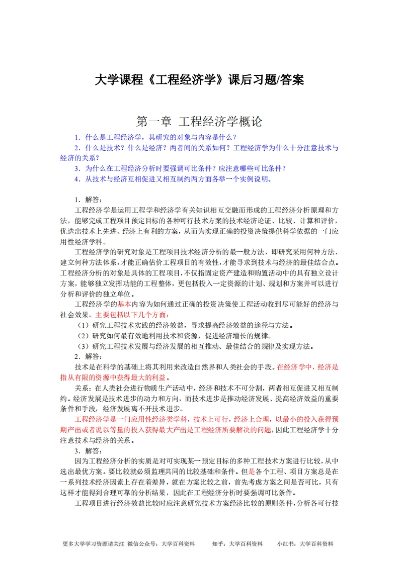 工程经济学课后习题(答案)-学习资源网 - 学习助手专注分享优质学习资源