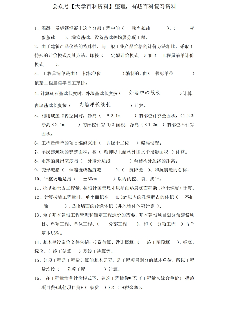 工程计量与计价复习资料