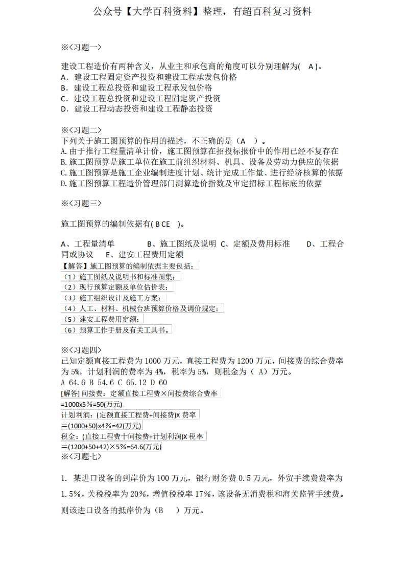 工程造价管理习题(含答案)