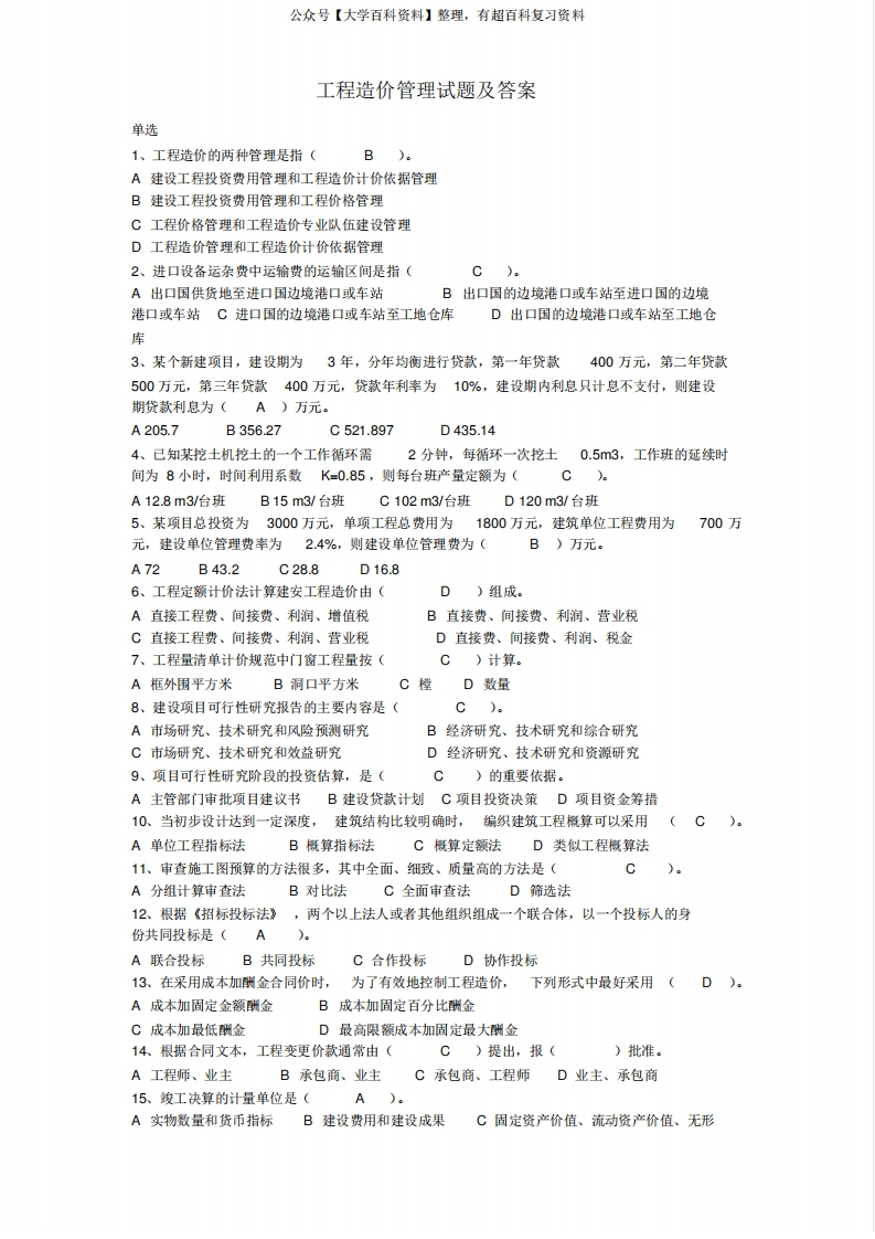 工程造价管理试题与答案