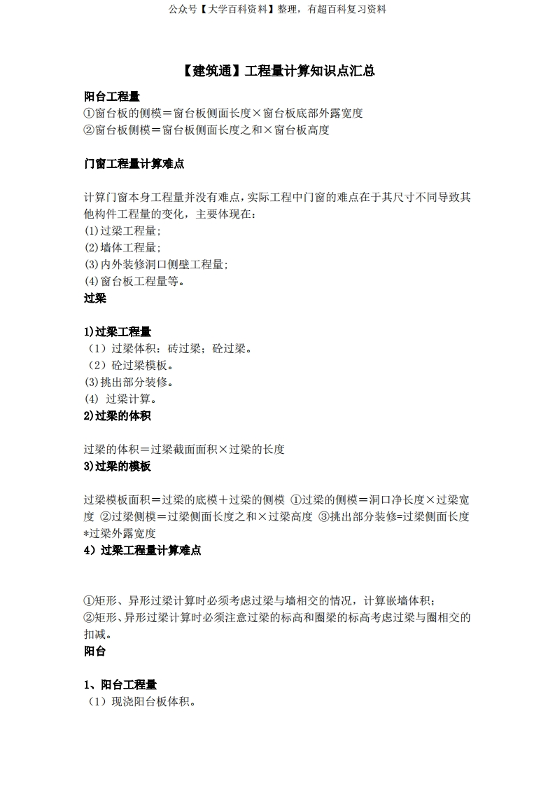 工程量计算知识点汇总