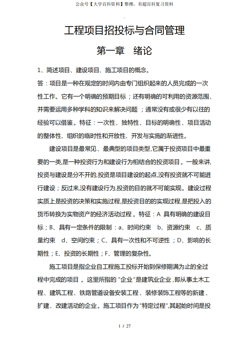 工程项目招投标与合同管理