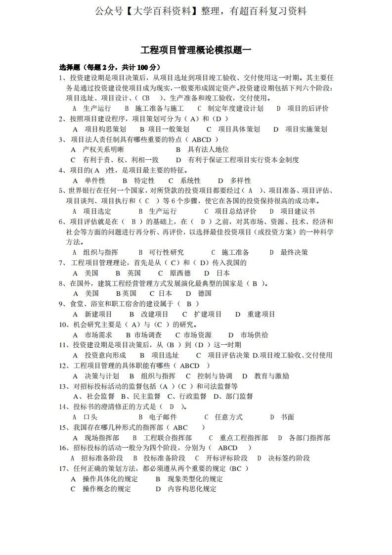 工程项目管理概论模拟题