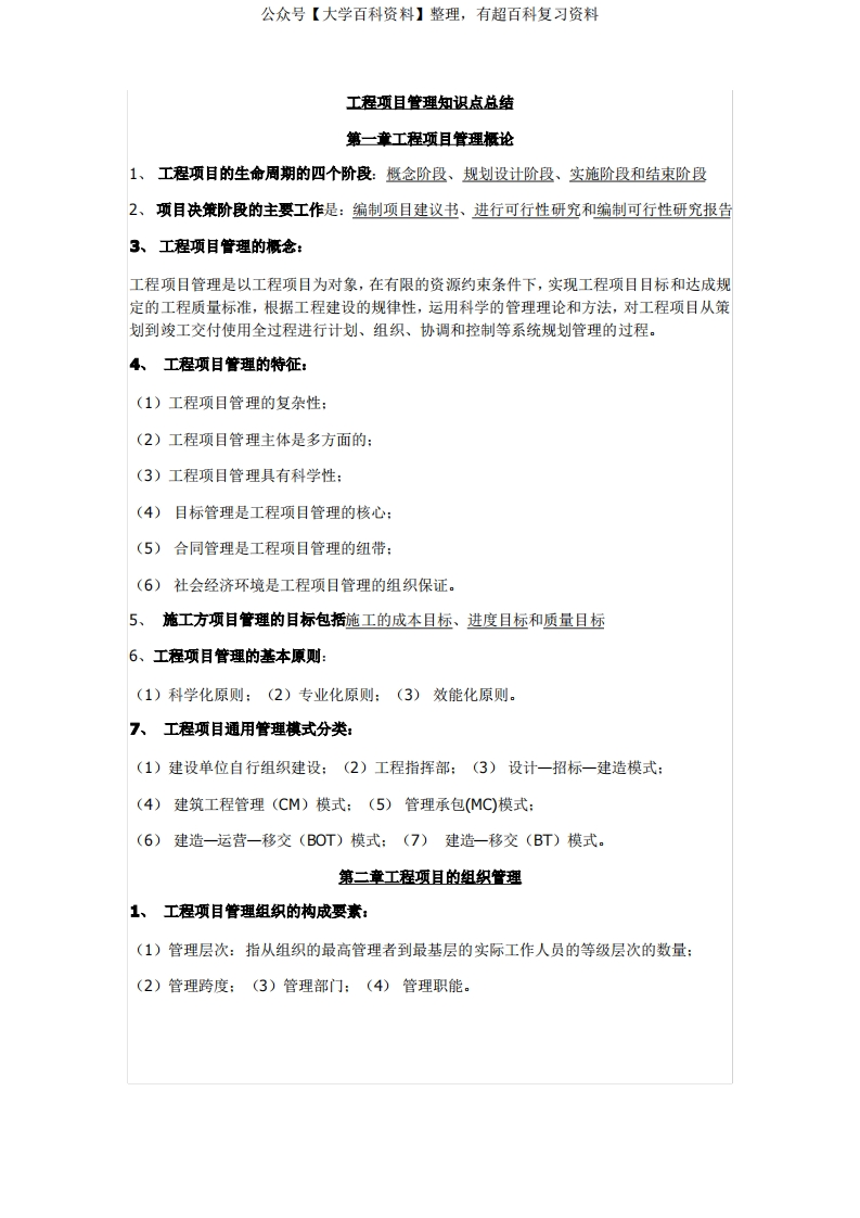 工程项目管理知识点总结