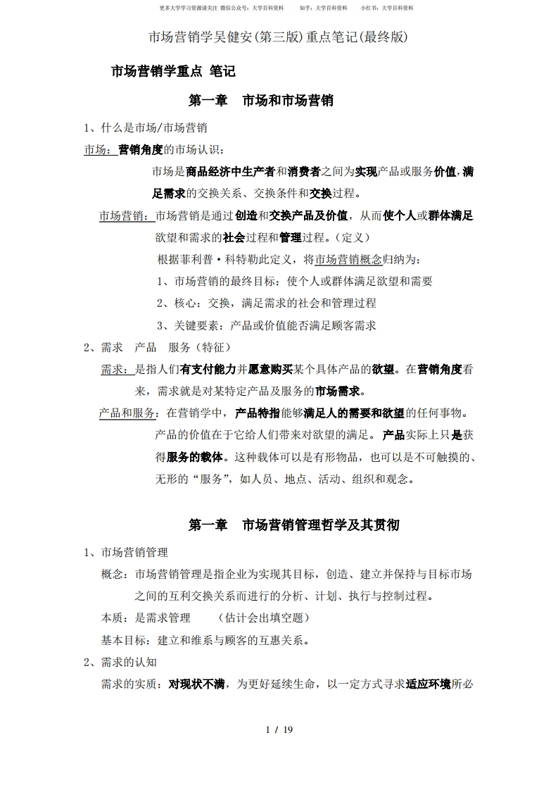 市场营销学吴健安重点笔记
