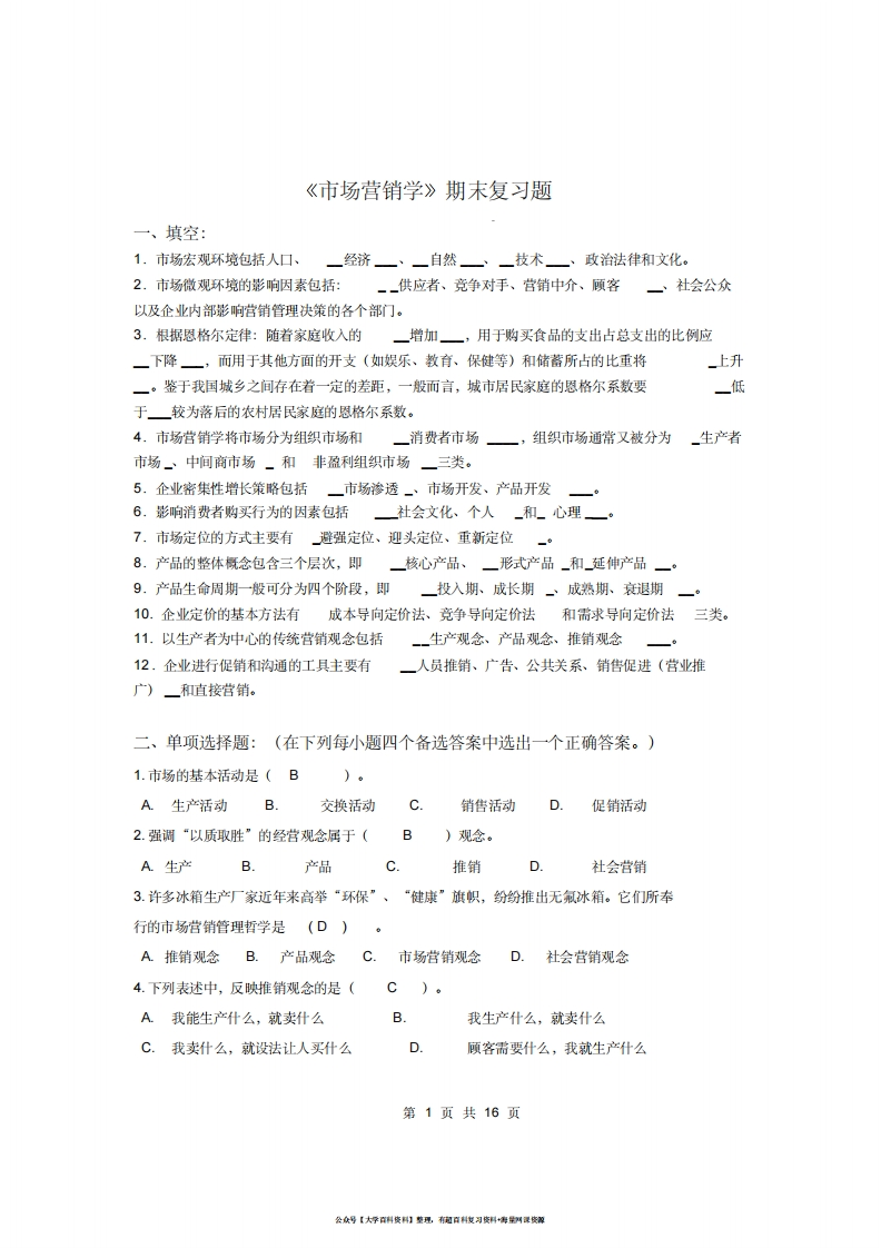 市场营销学期末复习题及答案