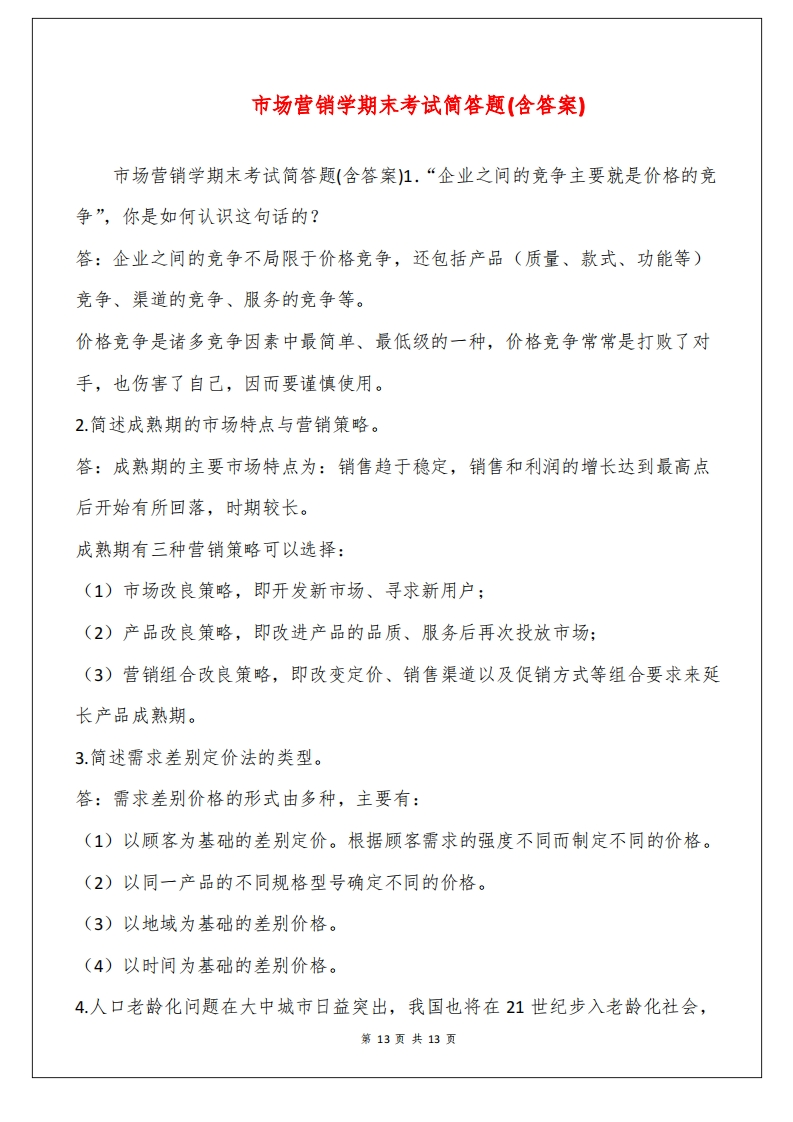 市场营销学期末考试简答题(含答案)