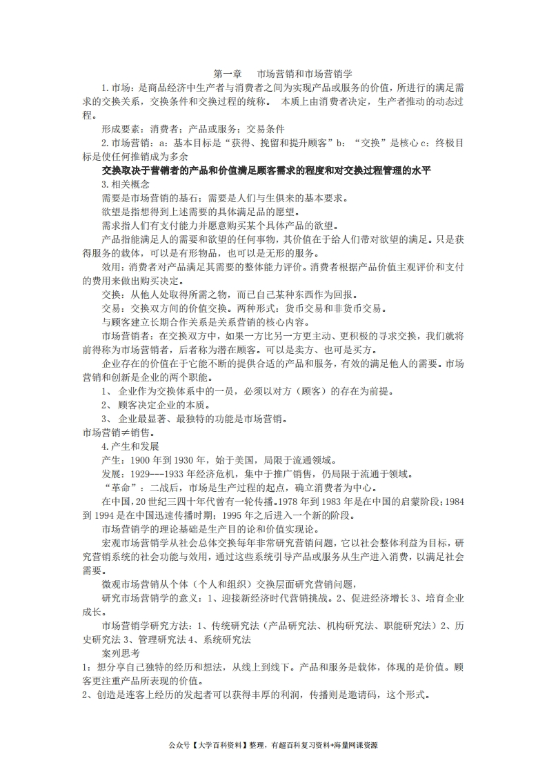 市场营销学第五版复习资料