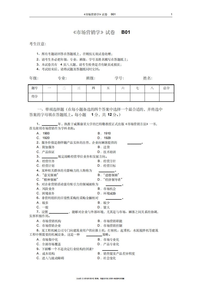 市场营销学试题及其答案(吴健安)(10)