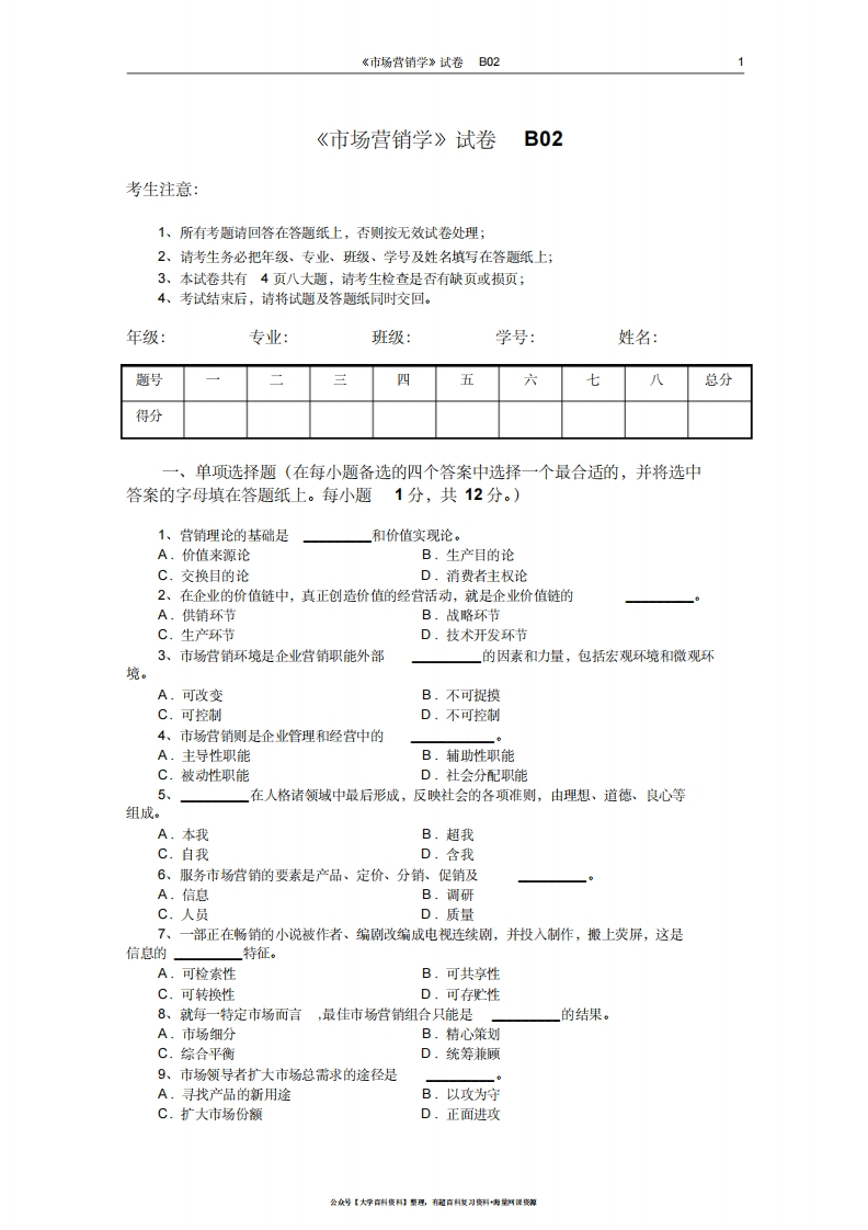 市场营销学试题及其答案(吴健安)(11)