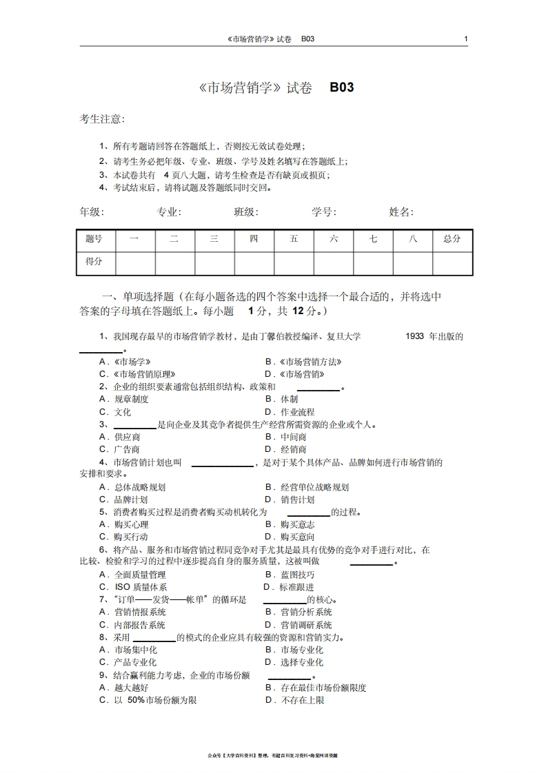 市场营销学试题及其答案(吴健安)(12)