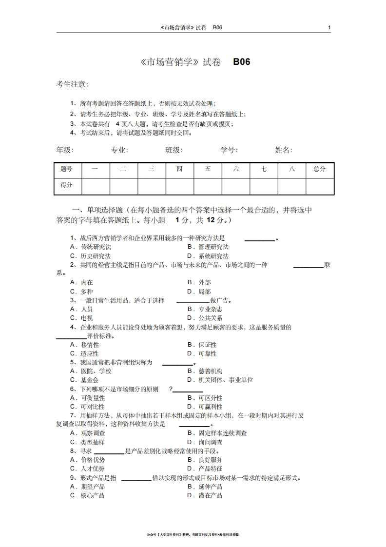 市场营销学试题及其答案(吴健安)(15)