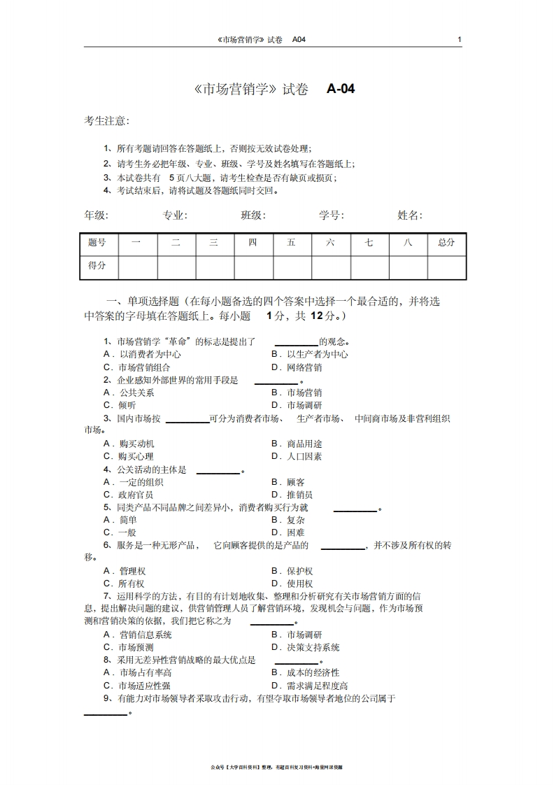 市场营销学试题及其答案(吴健安)(3)