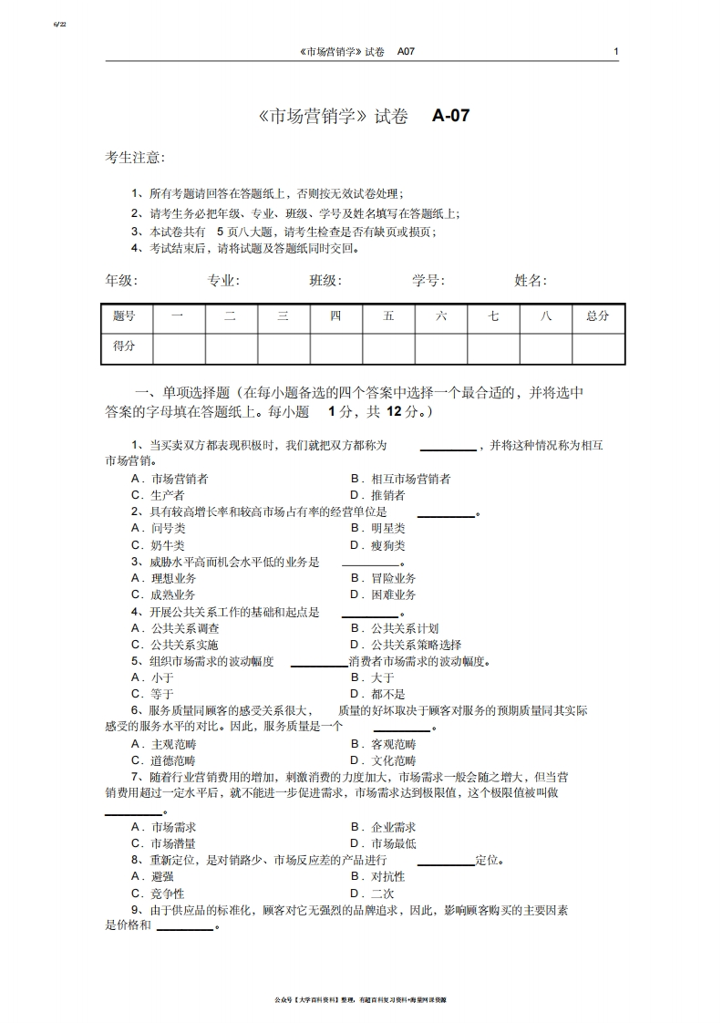 市场营销学试题及其答案(吴健安)(6)