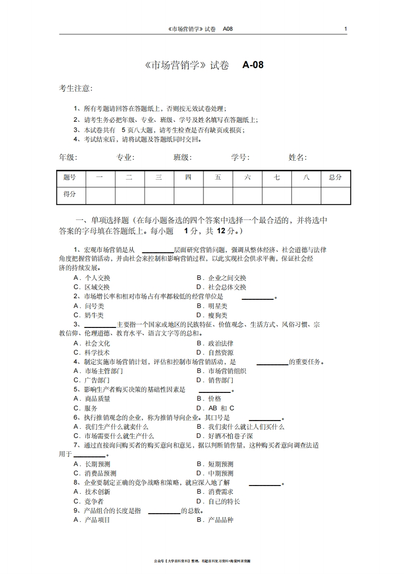 市场营销学试题及其答案(吴健安)(7)