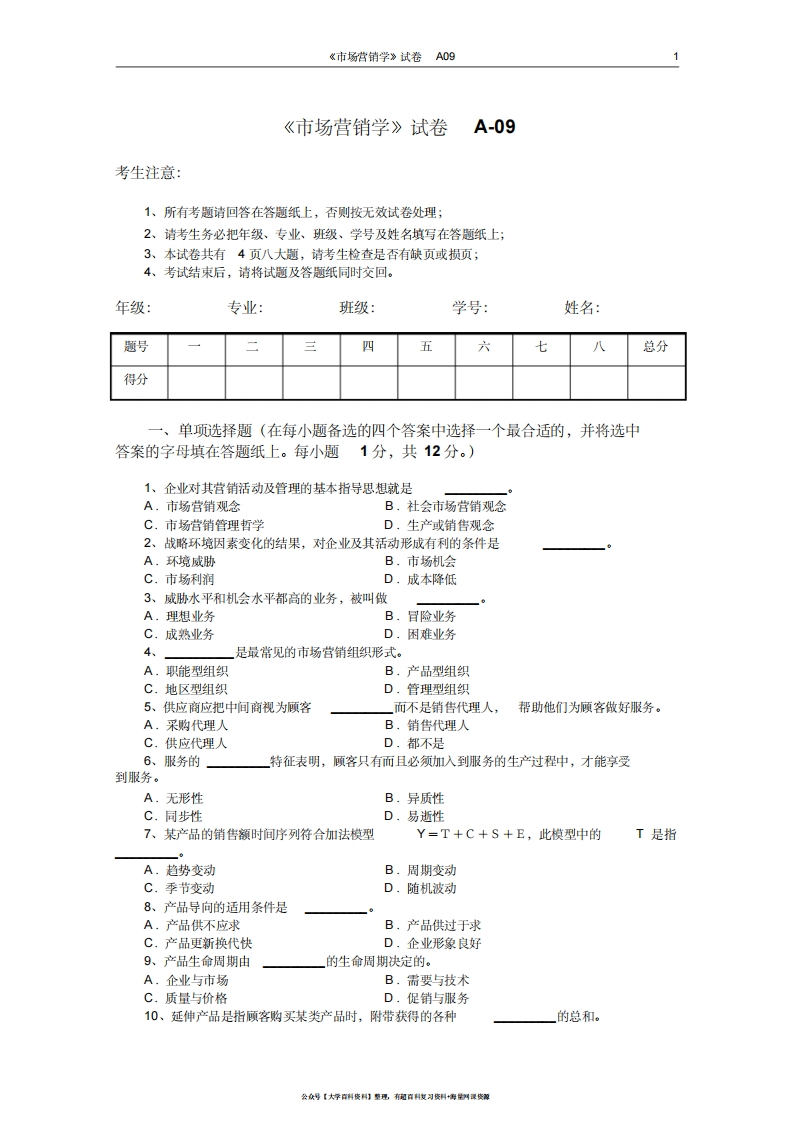 市场营销学试题及其答案(吴健安)(8)