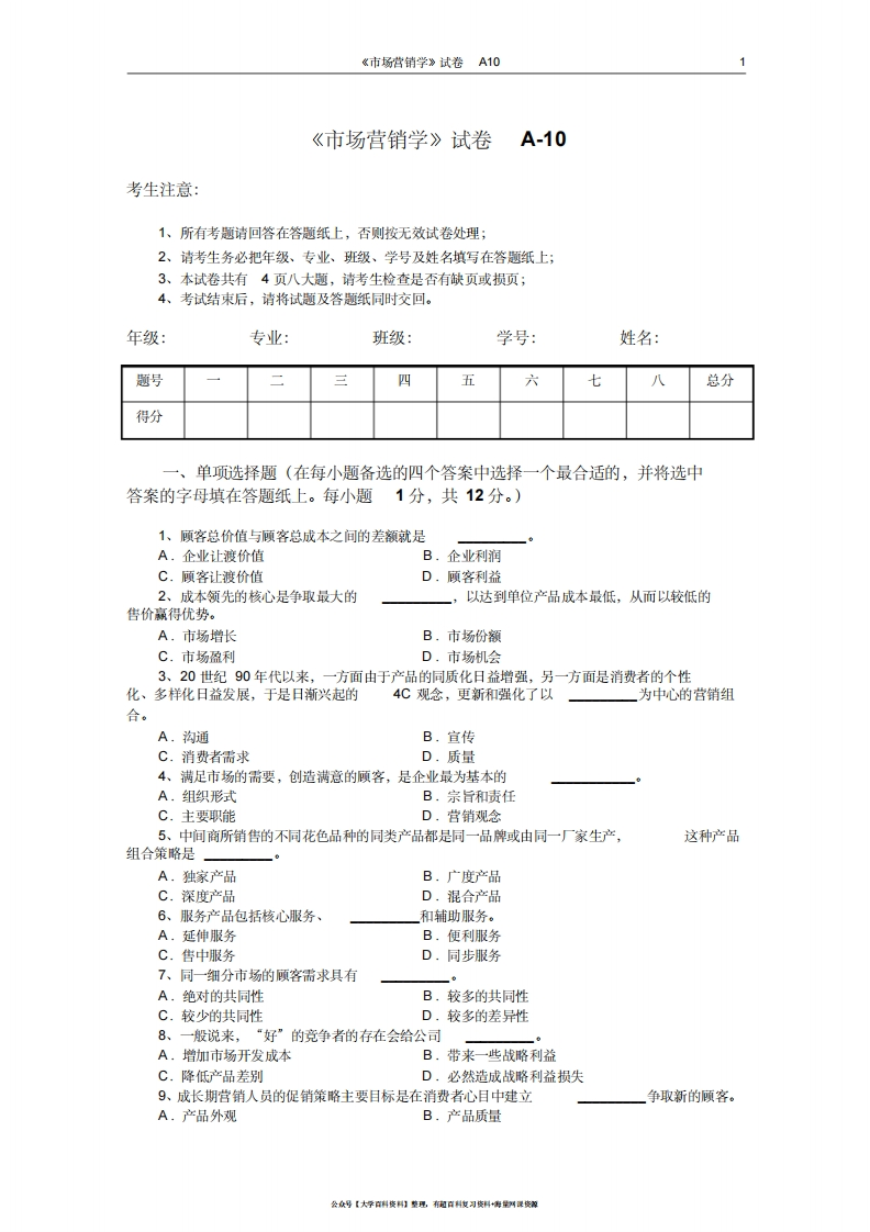 市场营销学试题及其答案(吴健安)(9)-学习资源网 - 学习助手专注分享优质学习资源