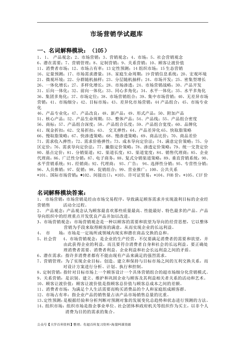 市场营销学试题库