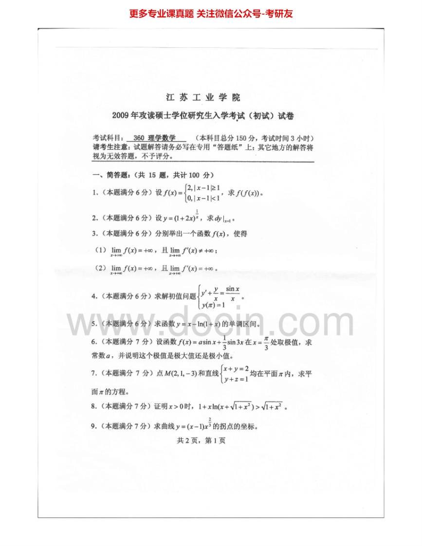 常州大学601理学数学2009-2015考研真题汇编.Image.Marked