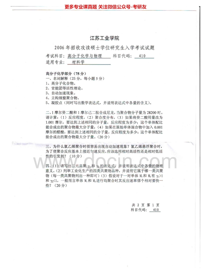 常州大学810高分子化学与物理2006-2015考研真题汇编.Image.Marked