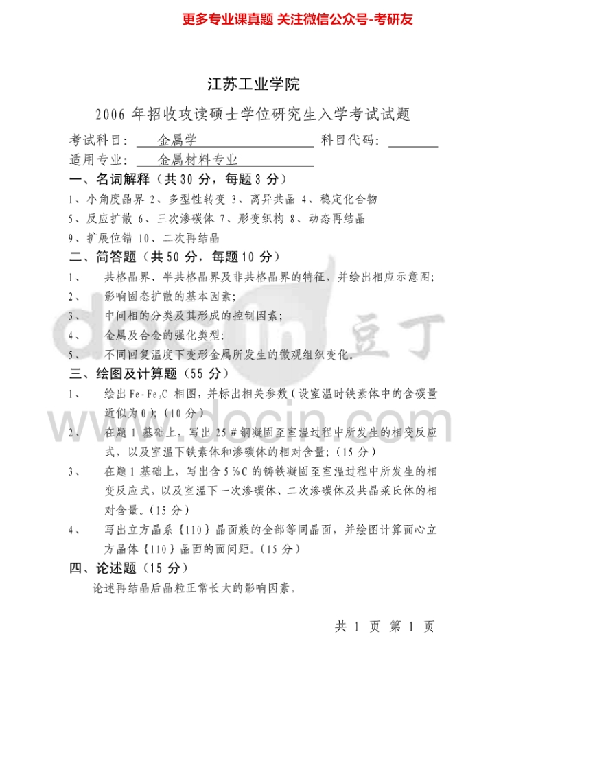 常州大学812金属学2006-2012考研真题汇编.Image.Marked