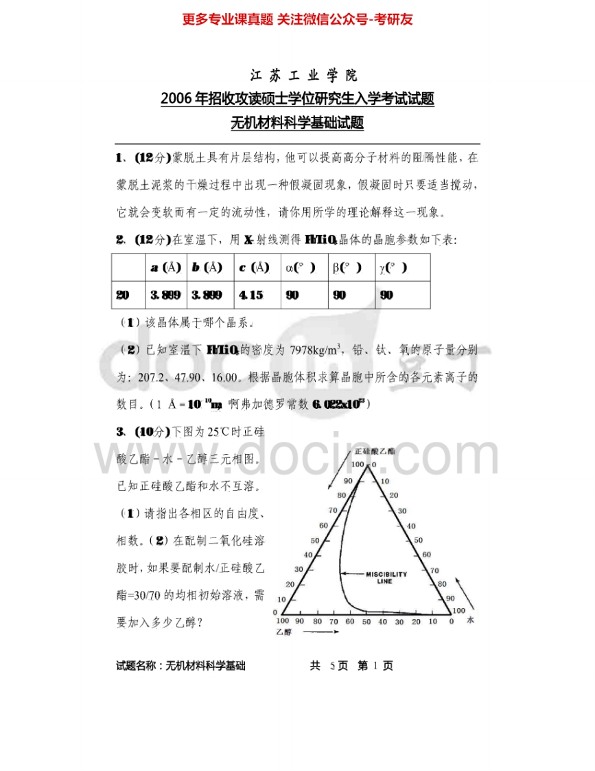 常州大学813无机材料科学基础2006-2015考研真题汇编.Image.Marked