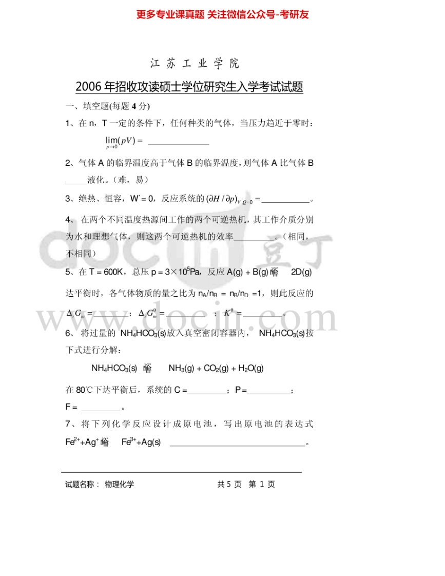 常州大学820物理化学2006-2007、2009-2015考研真题汇编.Image.Marked