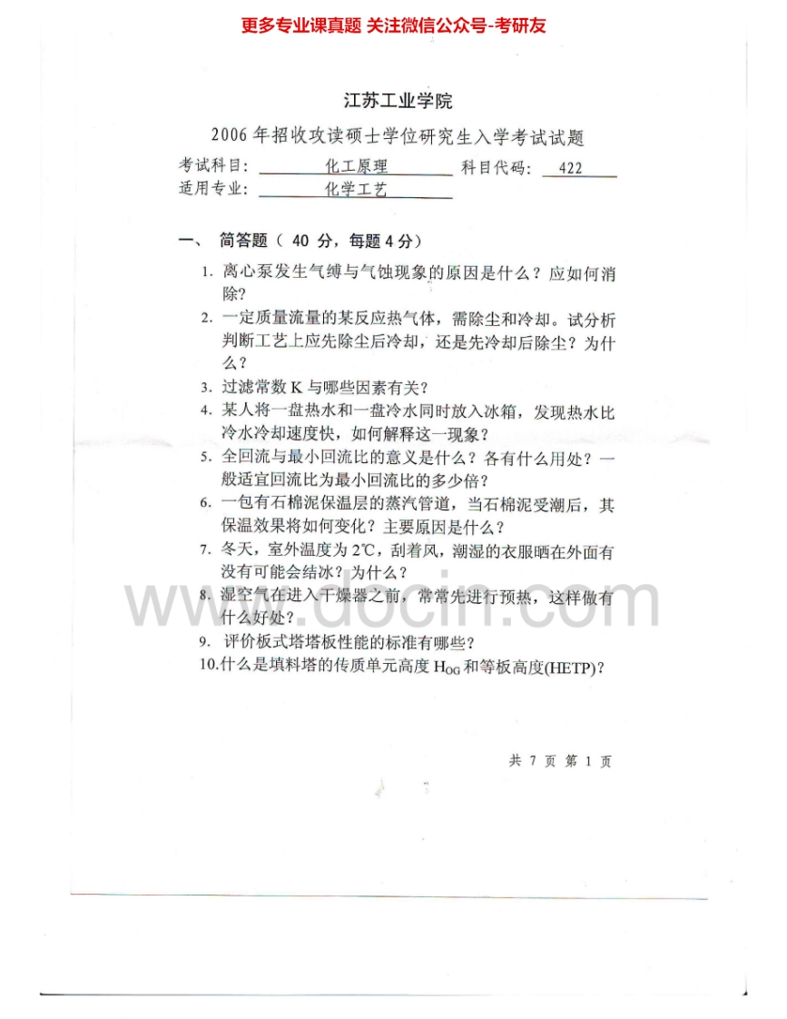 常州大学822化工原理2006-2015考研真题汇编.Image.Marked