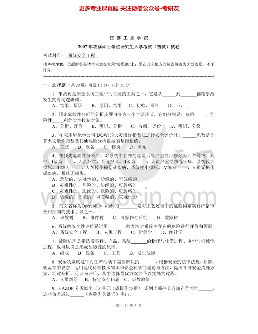 常州大学832系统安全工程2007、2009-2015考研真题汇编.Image.Marked