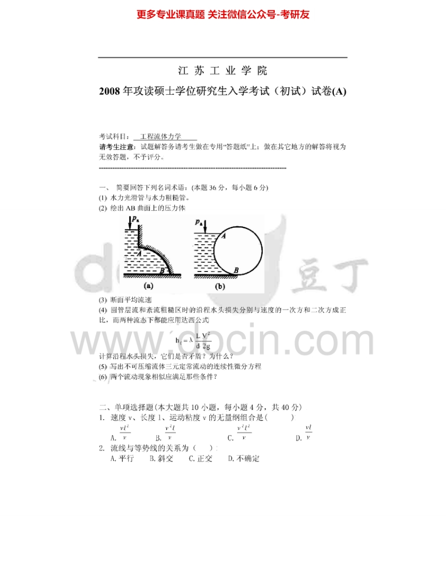 常州大学851工程流体力学2008-2015考研真题汇编.Image.Marked