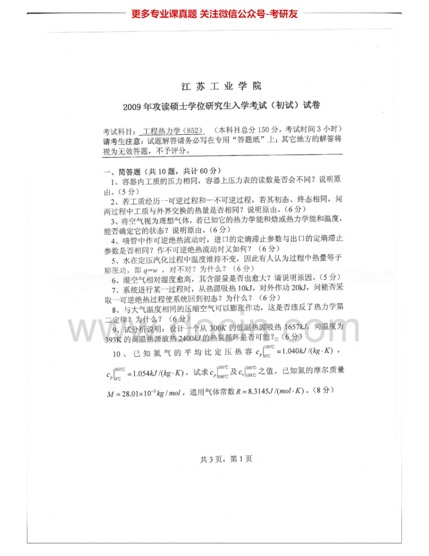 常州大学852工程热力学2009-2013、2015考研真题汇编.Image.Marked