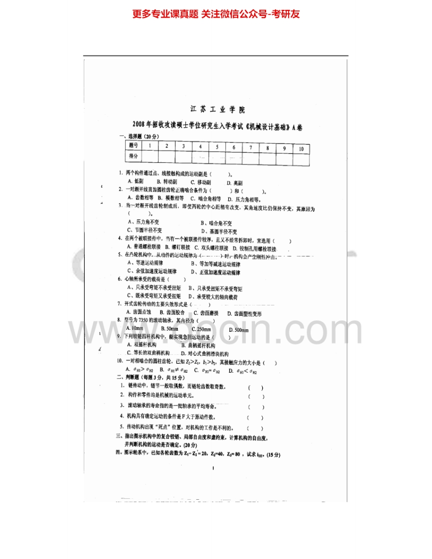 常州大学855机械设计基础2008-2015考研真题汇编.Image.Marked