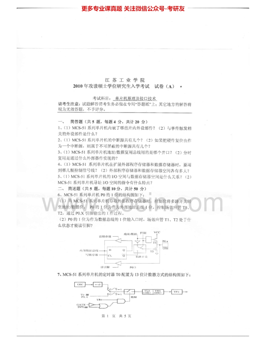 常州大学856单片机原理及接口技术2010-2011、2013-2015考研真题汇编.Image.Marked-学习资源网 - 分享优质学习资料