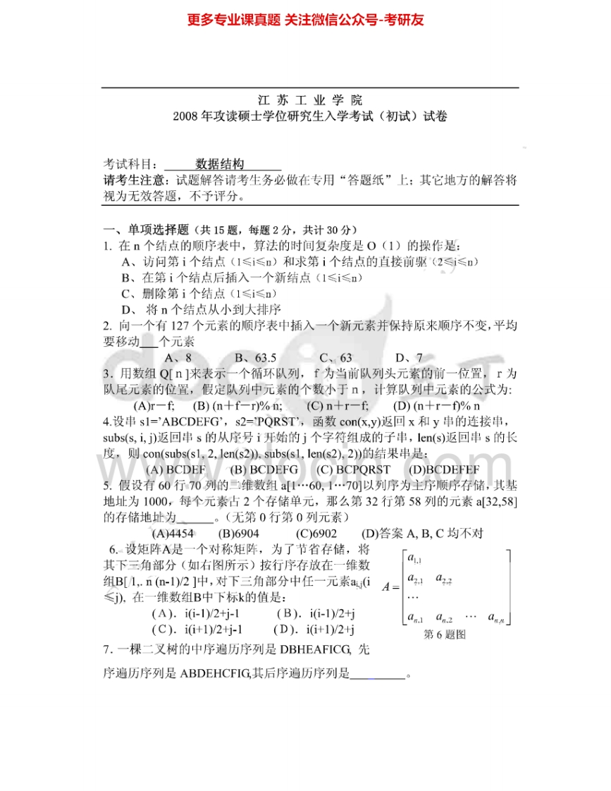 常州大学858数据结构2008、2011-2015考研真题汇编.Image.Marked