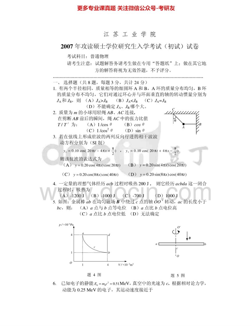 常州大学872普通物理2007-2015考研真题汇编.Image.Marked-学习资源网 - 分享优质学习资料