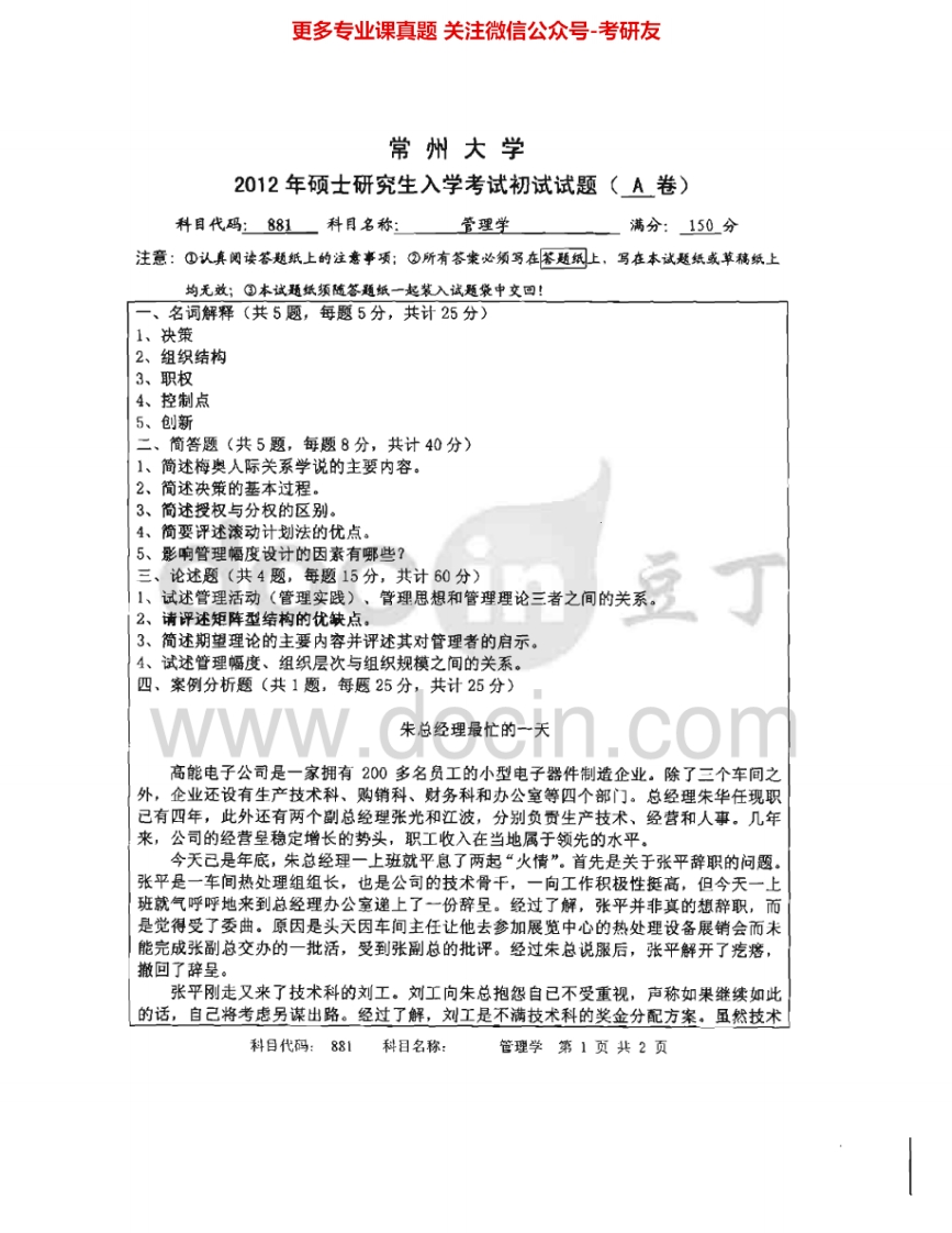 常州大学881管理学2012-2015考研真题汇编.Image.Marked