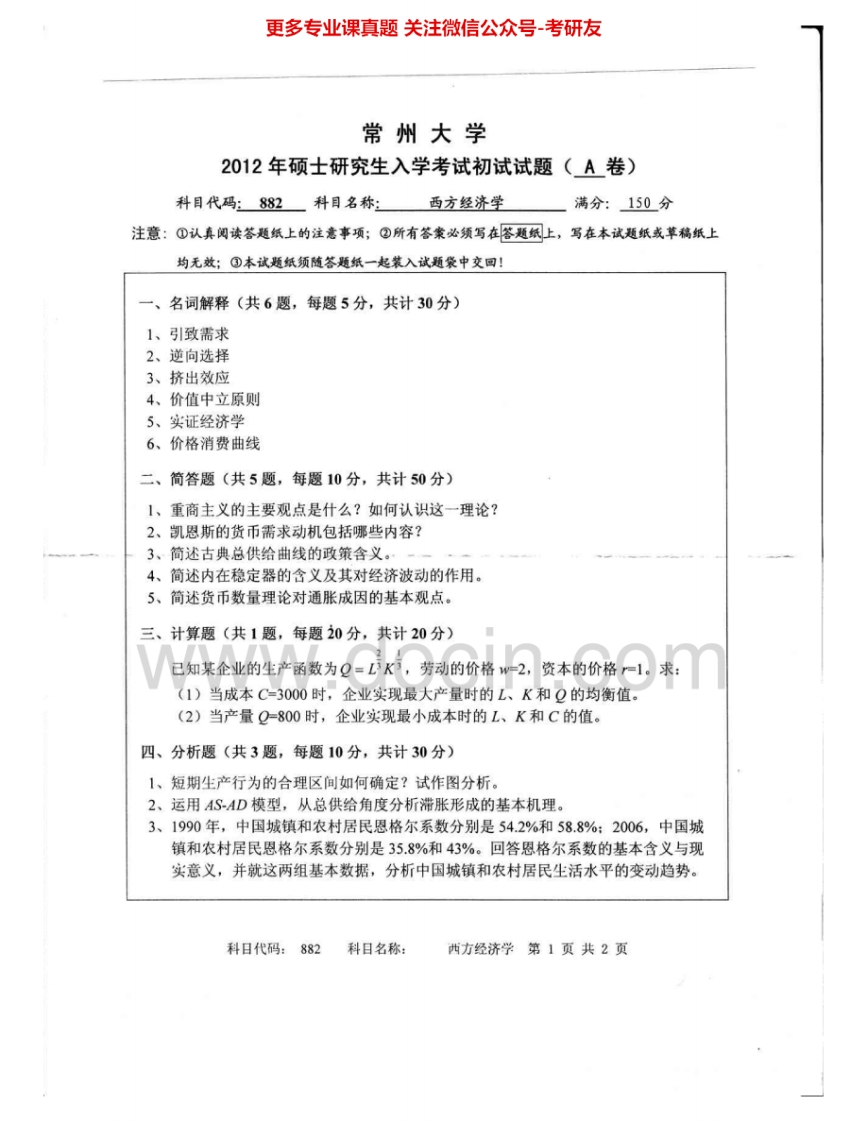 常州大学882西方经济学2012-2015考研真题汇编.Image.Marked