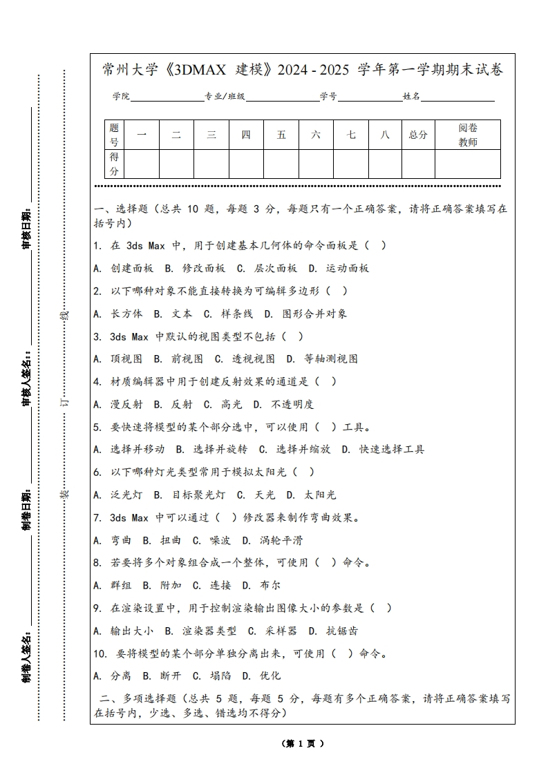 常州大学《3DMAX建模》2024-2025学年第一学期期末试卷-学习资源网 - 学习助手专注分享优质学习资源