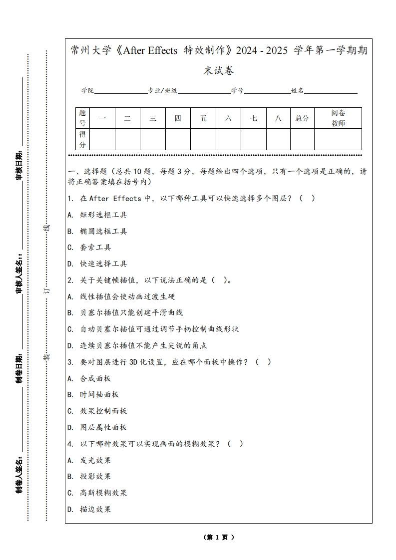常州大学《AfterEffects特效制作》2024-2025学年第一学期期末试卷-学习资源网 - 学习助手专注分享优质学习资源