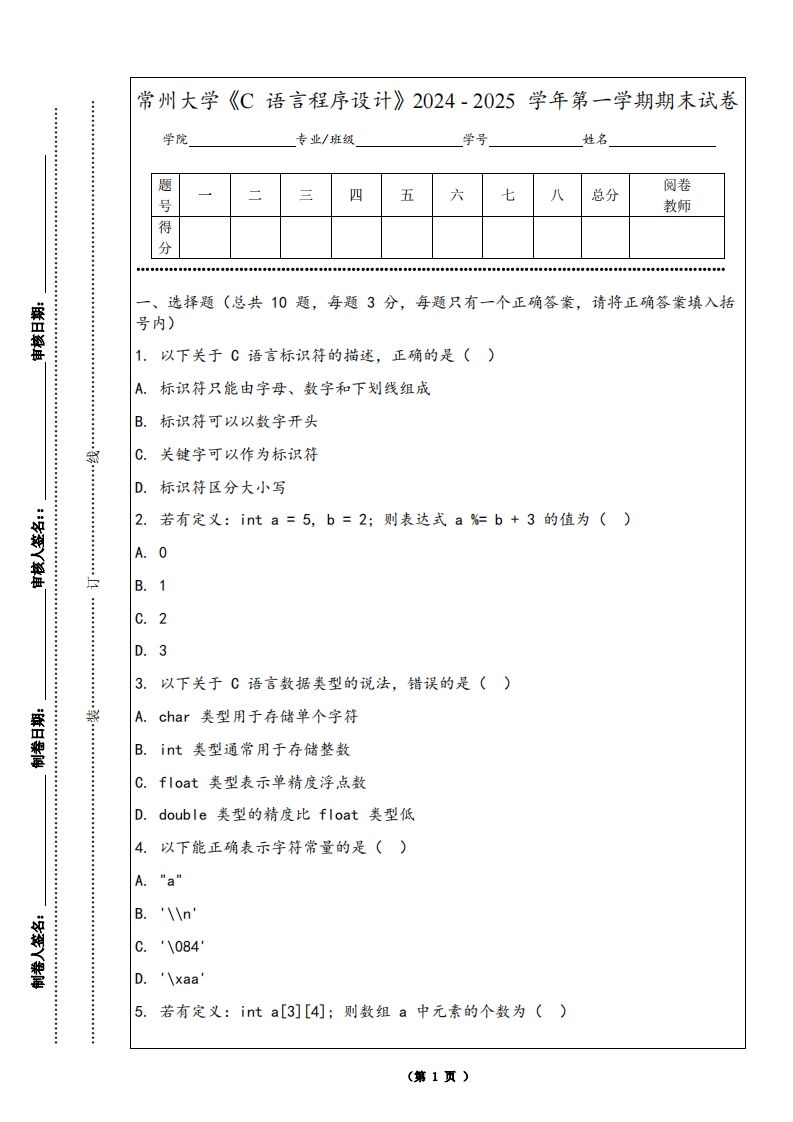 常州大学《C语言程序设计》2024-2025学年第一学期期末试卷-学习资源网 - 学习助手专注分享优质学习资源