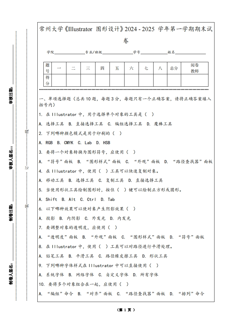常州大学《Illustrator图形设计》2024-2025学年第一学期期末试卷-学习资源网 - 学习助手专注分享优质学习资源