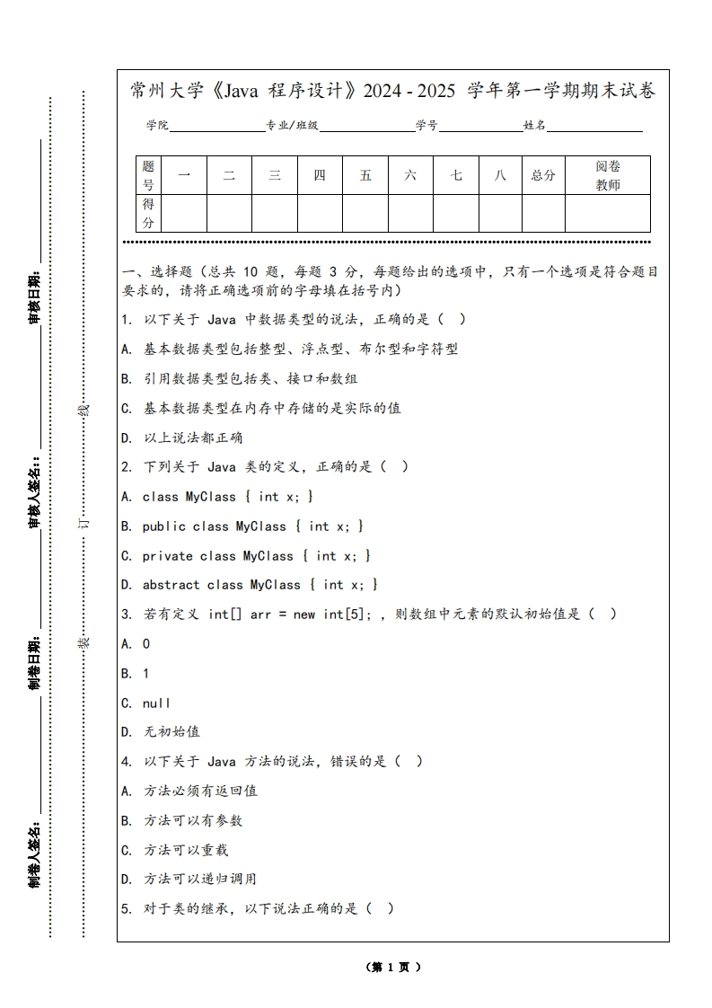 常州大学《Java程序设计》2024-2025学年第一学期期末试卷-学习资源网 - 学习助手专注分享优质学习资源
