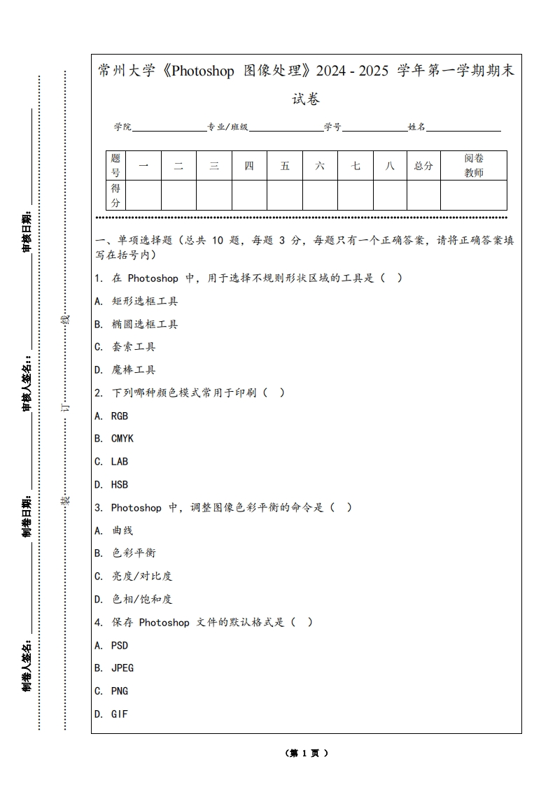 常州大学《Photoshop图像处理》2024-2025学年第一学期期末试卷-学习资源网 - 学习助手专注分享优质学习资源