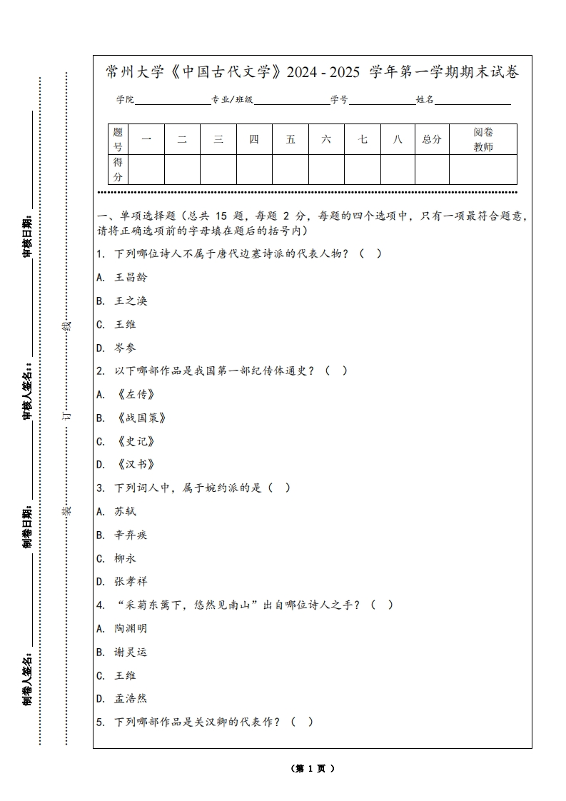 常州大学《中国古代文学》2024-2025学年第一学期期末试卷-学习资源网 - 学习助手专注分享优质学习资源