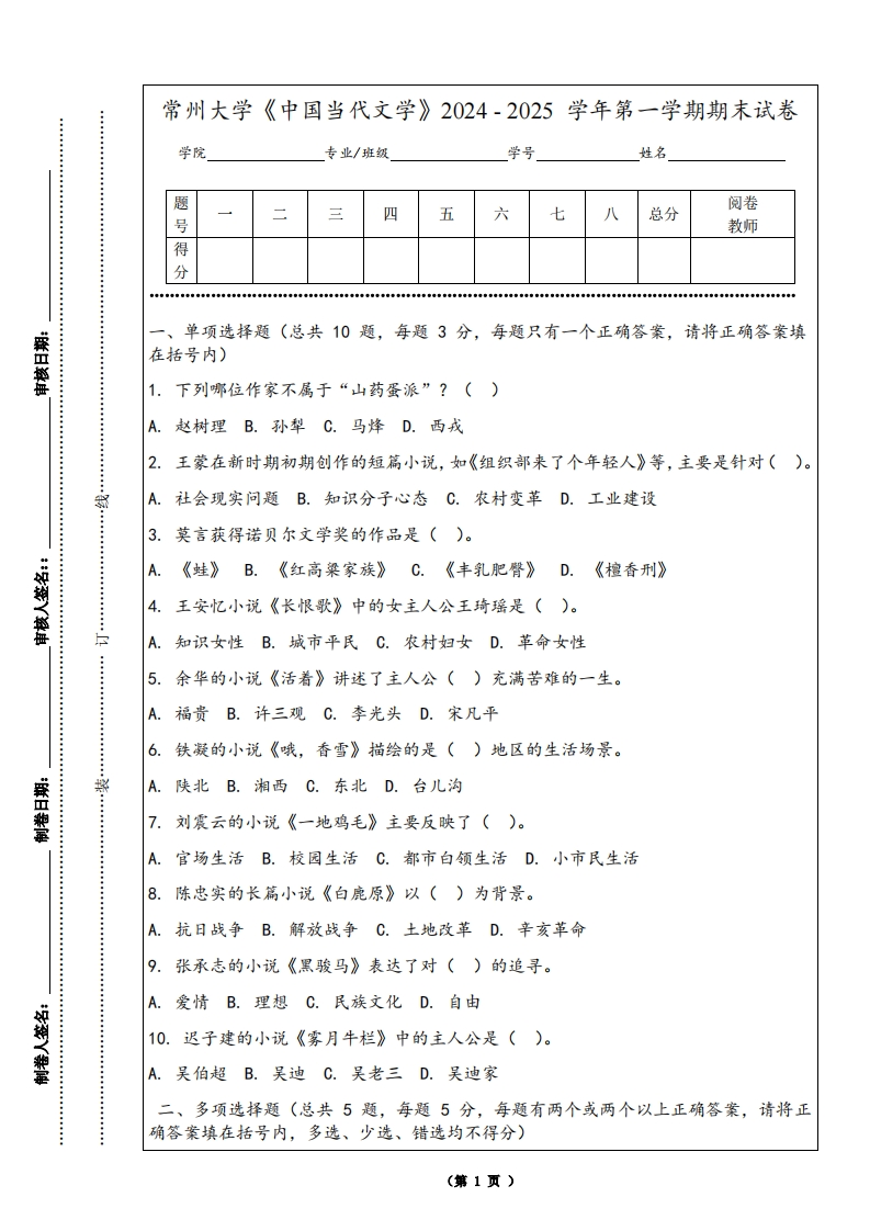 常州大学《中国当代文学》2024-2025学年第一学期期末试卷-学习资源网 - 学习助手专注分享优质学习资源