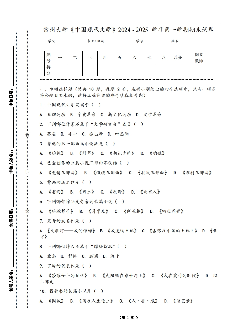 常州大学《中国现代文学》2024-2025学年第一学期期末试卷-学习资源网 - 学习助手专注分享优质学习资源