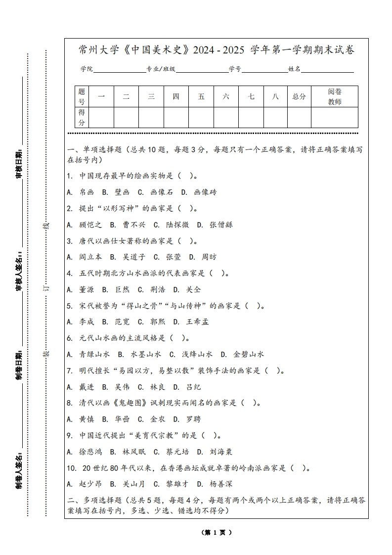 常州大学《中国美术史》2024-2025学年第一学期期末试卷-学习资源网 - 学习助手专注分享优质学习资源