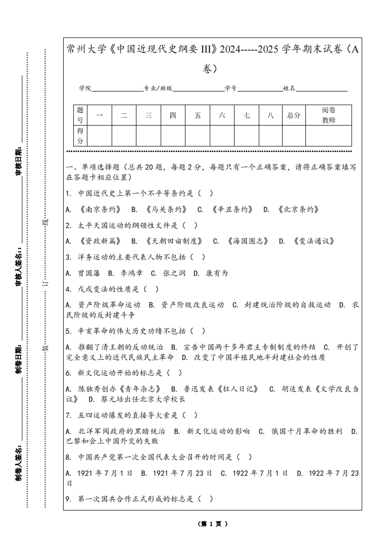 常州大学《中国近现代史纲要III》2024-----2025学年期末试卷（A卷）