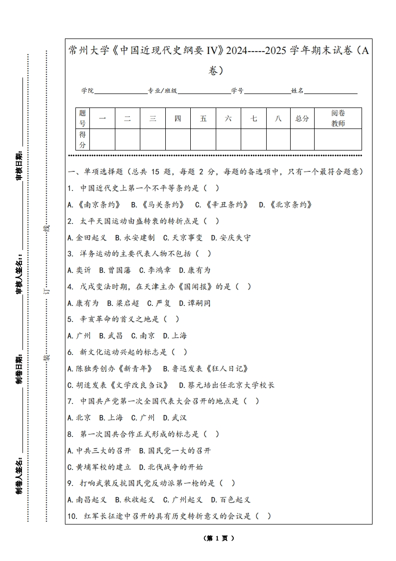 常州大学《中国近现代史纲要IV》2024-----2025学年期末试卷（A卷）-学习资源网 - 学习助手专注分享优质学习资源