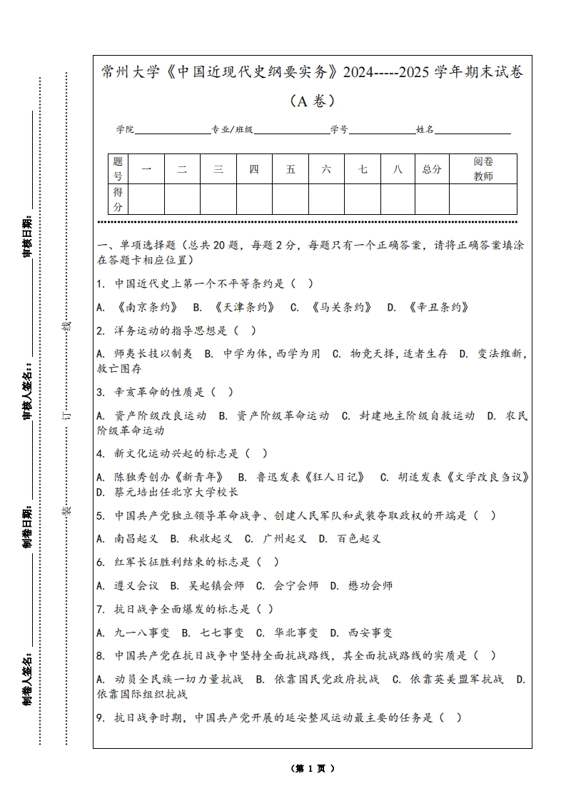 常州大学《中国近现代史纲要实务》2024-----2025学年期末试卷（A卷）-学习资源网 - 学习助手专注分享优质学习资源